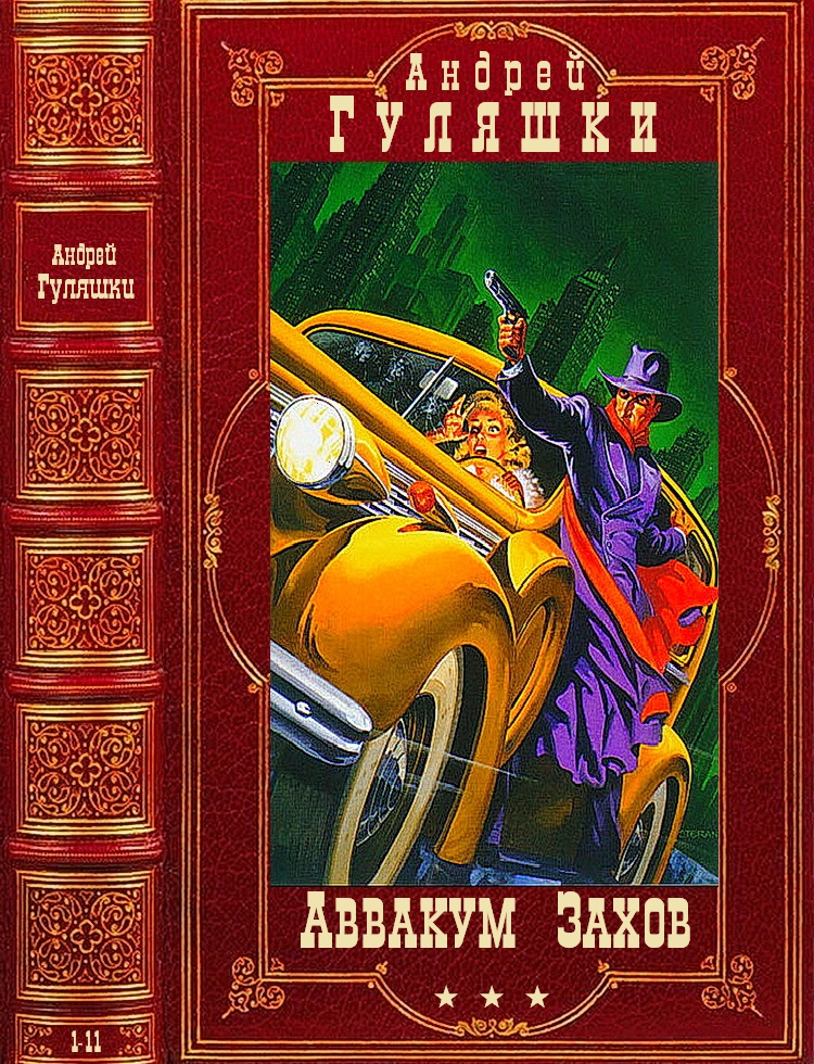 Цикл "Аввакум Захов". Компиляция.Книги 1-11 (fb2)