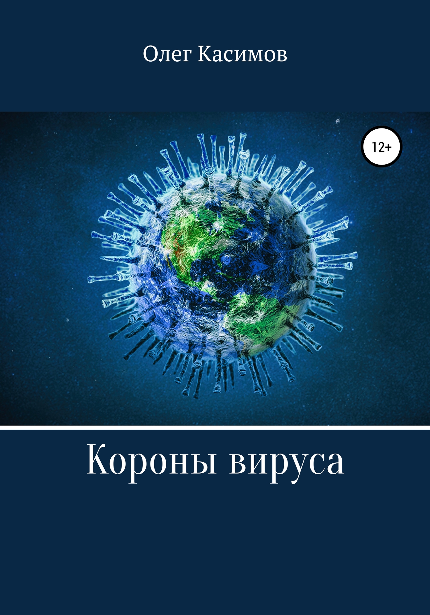 Короны вируса (fb2)