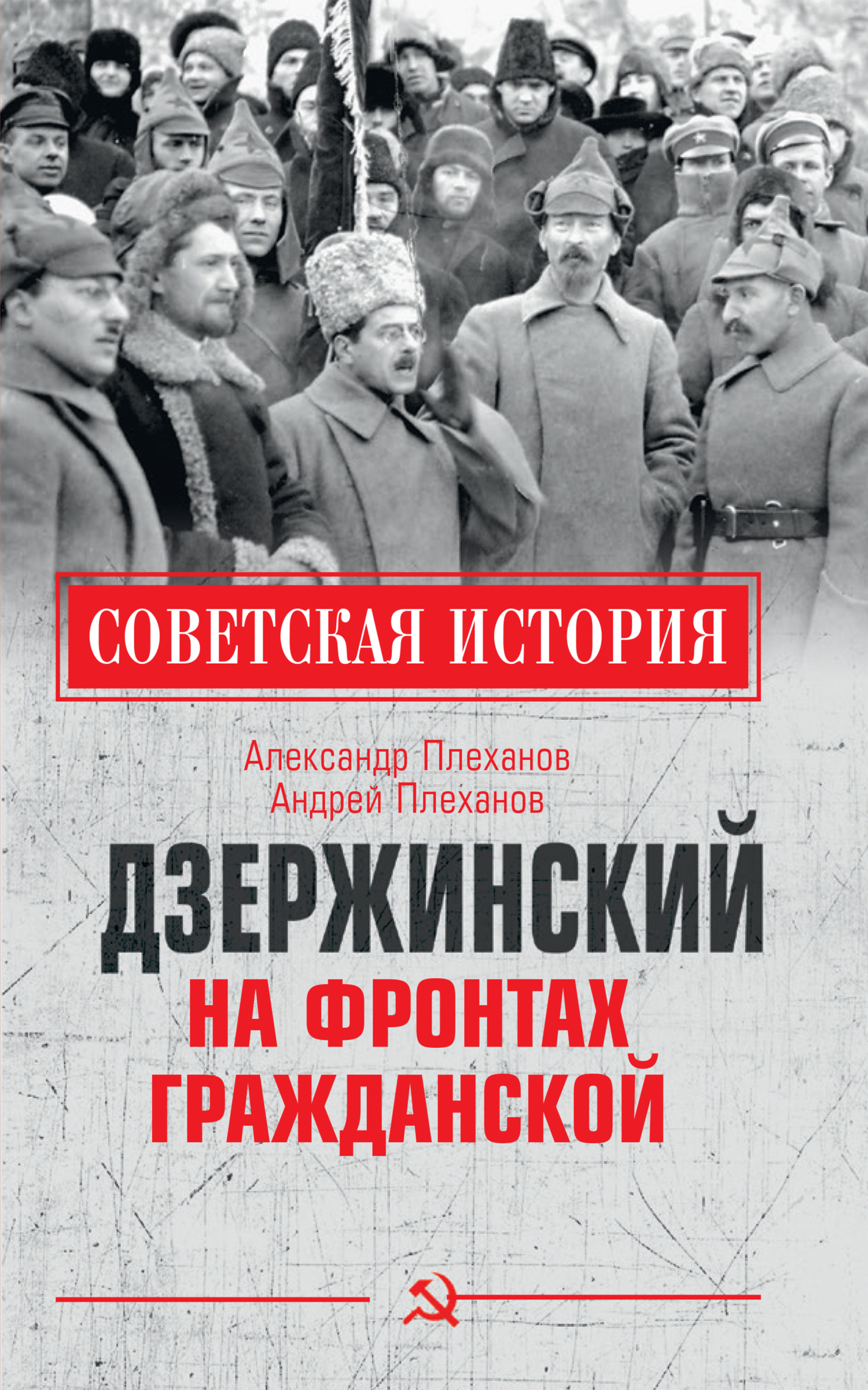 Дзержинский на фронтах Гражданской (fb2)