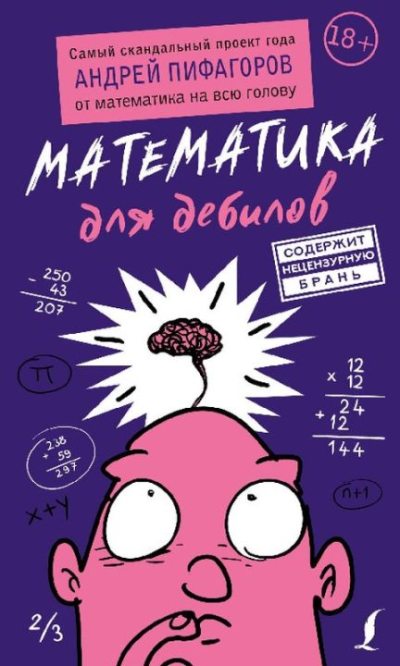 Математика для дебилов (pdf)