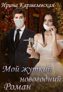 Мой жуткий новогодний роман (СИ) (fb2)