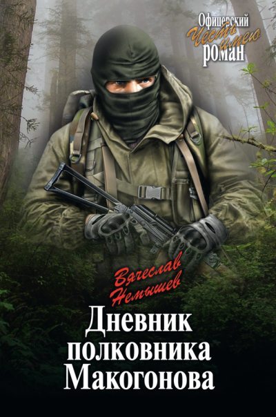 Дневник полковника Макогонова (fb2)