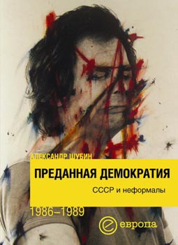 Преданная демократия. СССР и неформалы (1986-1989 г.г.) (fb2)