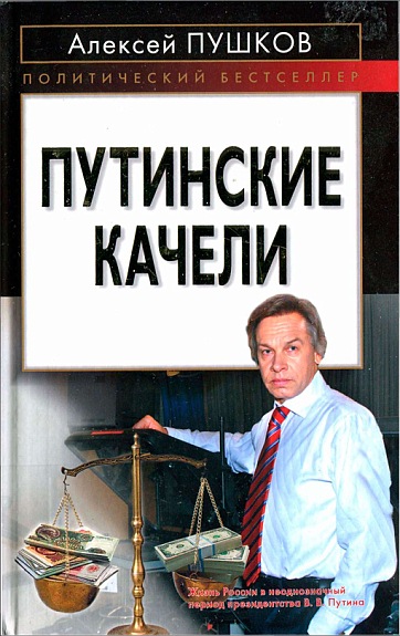 Путинские качели (fb2)