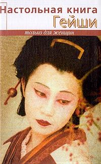 Настольная книга гейши (fb2)