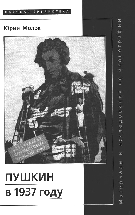Пушкин в 1937 году (fb2)