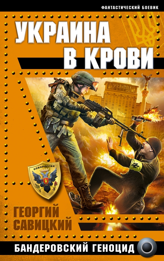 Украина в крови. Бандеровский геноцид (fb2)