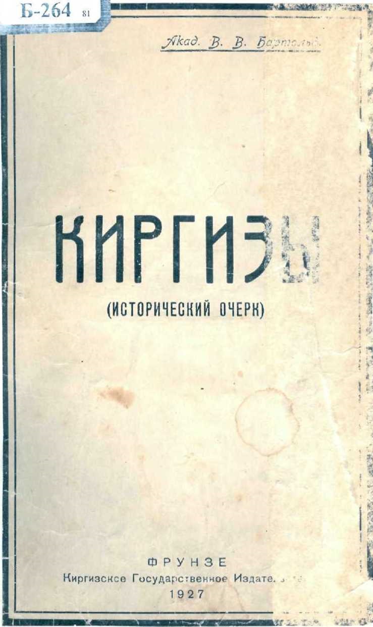 Киргизы. (Исторический очерк) (fb2)