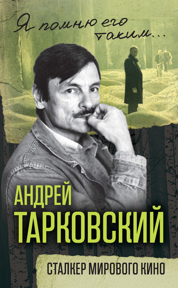 Андрей Тарковский. Сталкер мирового кино (fb2)