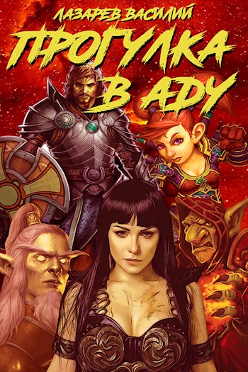 Прогулка в Аду (fb2)