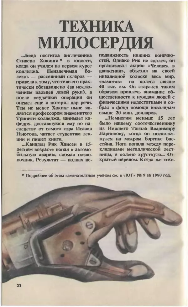 КулЛиб.   Журнал «Юный техник» - Юный техник, 1993 №02. Страница № 24