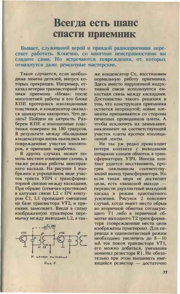 КулЛиб.   Журнал «Юный техник» - Юный техник, 1993 №02. Страница № 79