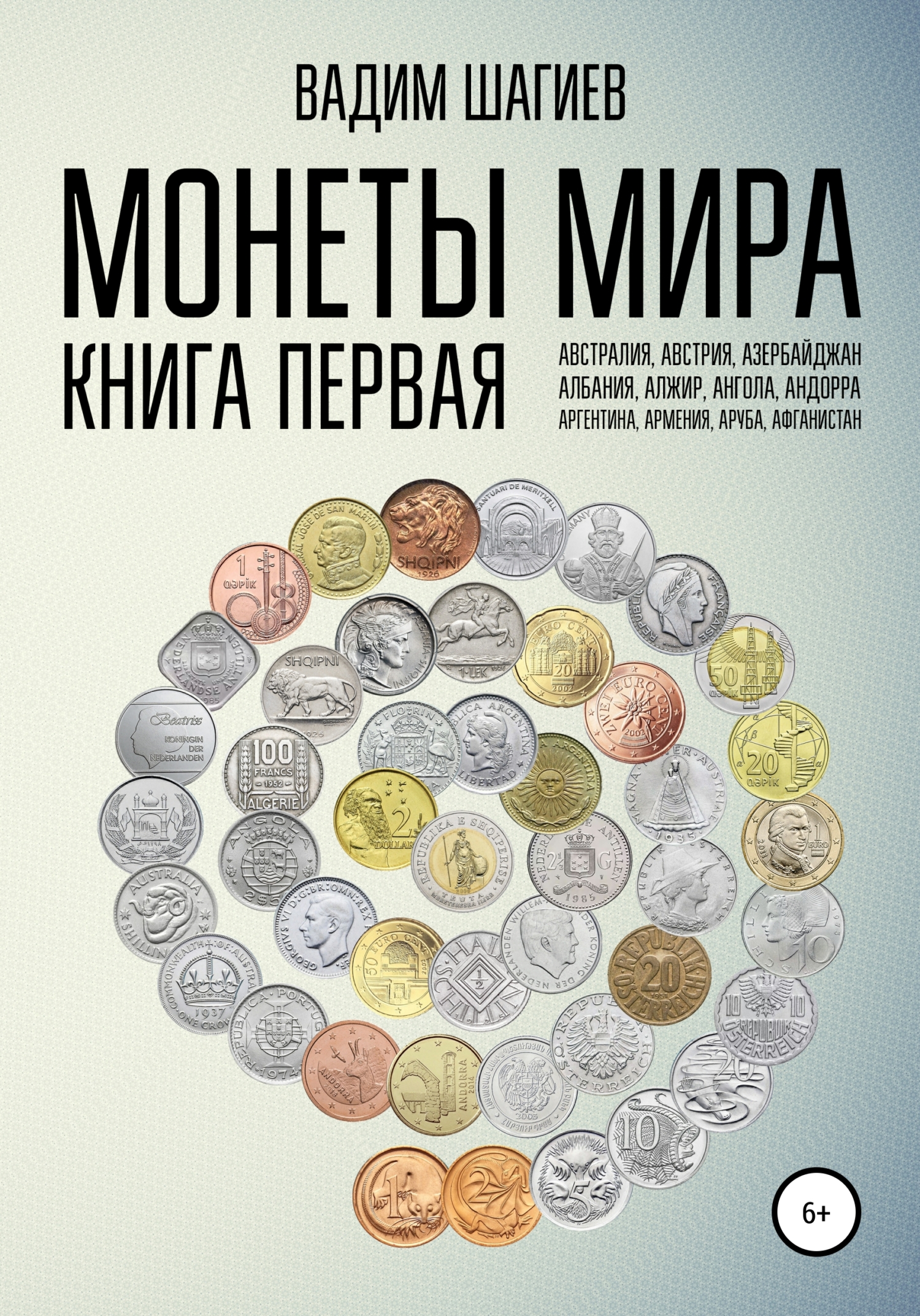 Монеты мира. Книга первая (fb2)