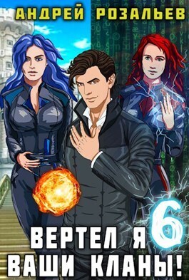 Вертел я ваши кланы! Том 6 (fb2)