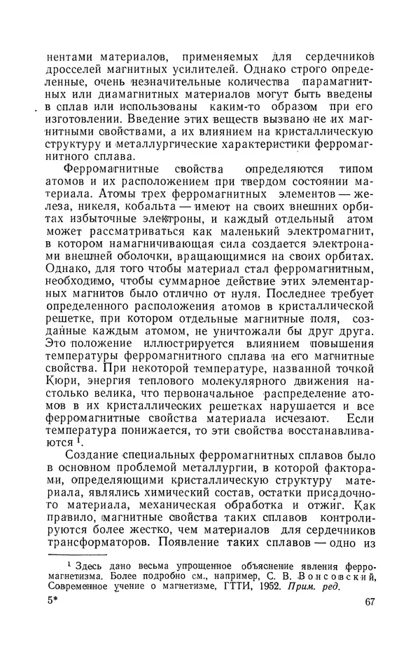 КулЛиб. Георг М. Аттура - Магнитные усилители. Страница № 68