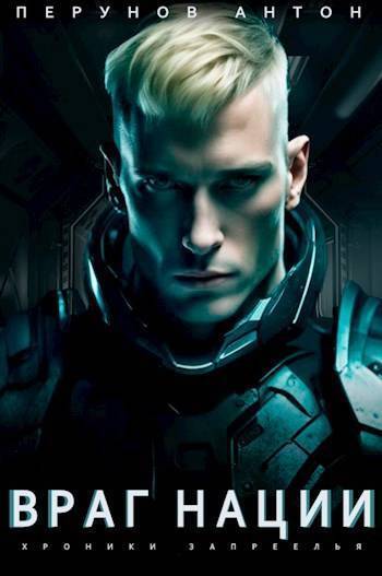 Враг нации (СИ) (fb2)