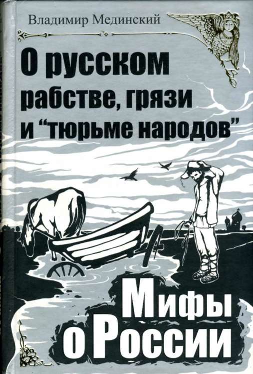 О русском рабстве, грязи и «тюрьме народов» (fb2)