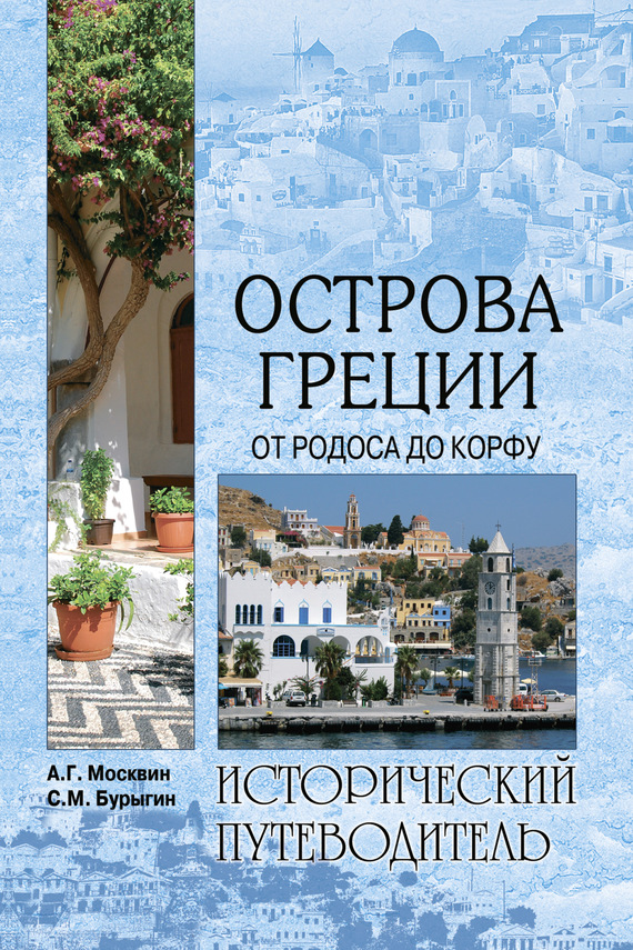Острова Греции. От Родоса до Корфу (fb2)