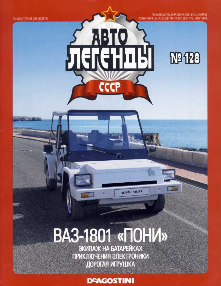 ВАЗ-1801 "Пони". Журнал «Автолегенды СССР». Иллюстрация 20