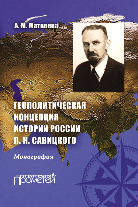 Геополитическая концепция истории России П. Н. Савицкого (fb2)