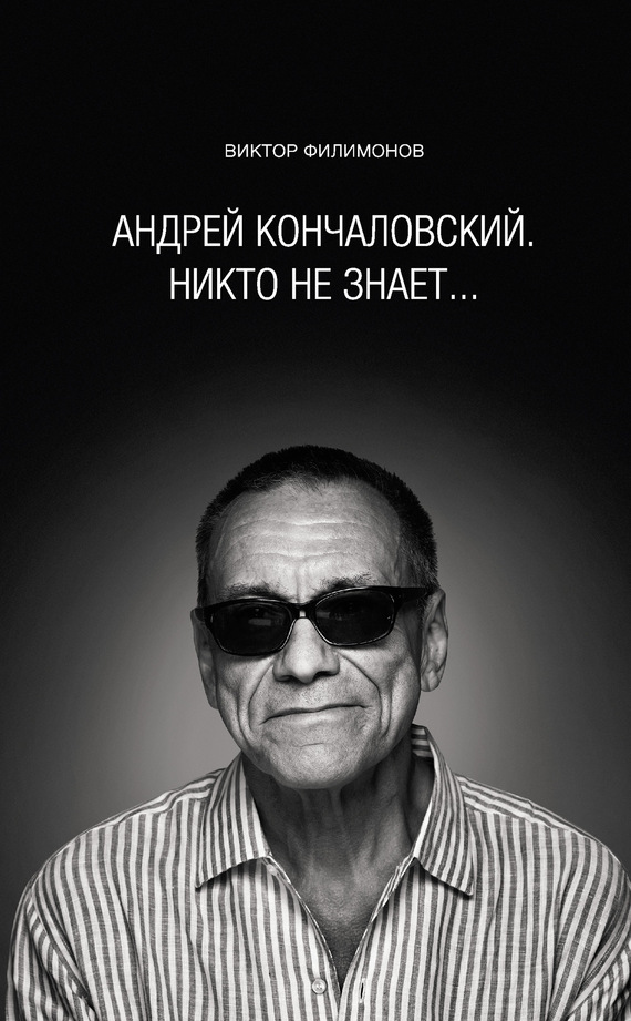 «Андрей Кончаловский. Никто не знает...» (fb2)