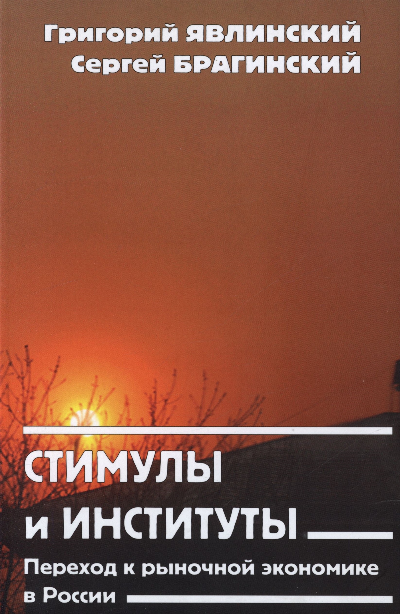 Стимулы и институты. Переход к рыночной экономике в России (fb2)