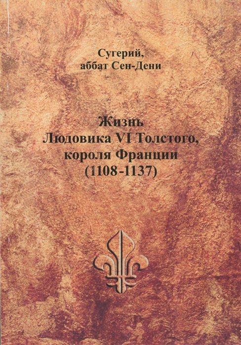 Жизнь Людовика VI Толстого, короля Франции (1108-1137) (fb2)