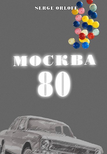 Москва 80 (fb2)