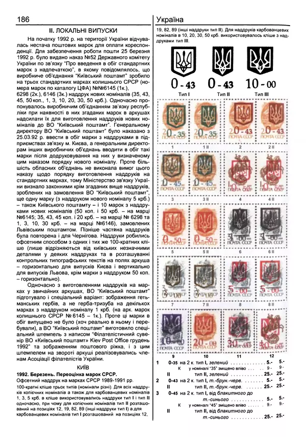 КулЛиб. Ярослав  Мулик - Каталог поштових марок України (1918-2011). Страница № 187