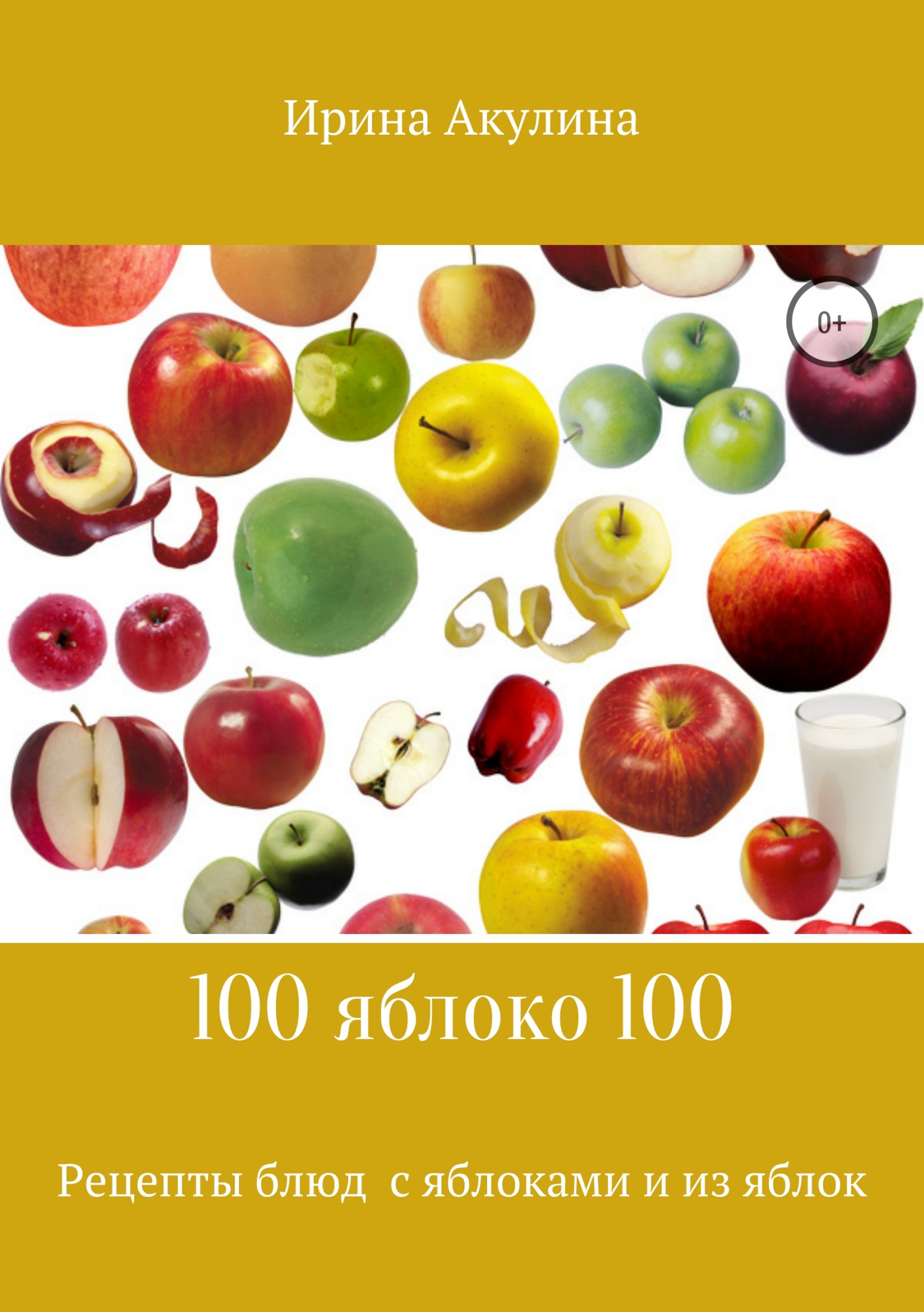 100 яблоко 100. Рецепты блюд с яблоками и из яблок (fb2)