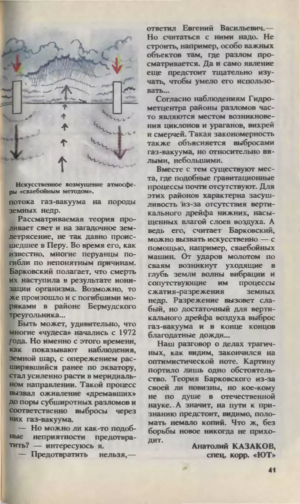 КулЛиб.   Журнал «Юный техник» - Юный техник, 1993 №03. Страница № 43