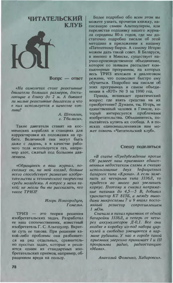 КулЛиб.   Журнал «Юный техник» - Юный техник, 1993 №03. Страница № 80