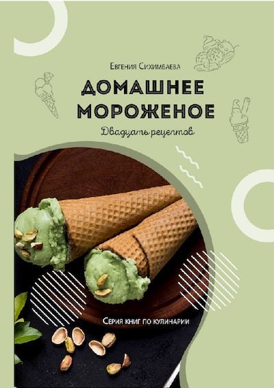 Домашнее мороженое: 20 рецептов (pdf)