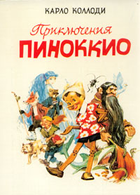 Приключения Пиноккио (fb2)
