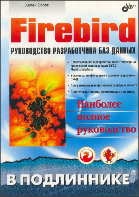 Firebird. Руководство разработчика баз данных (fb2)
