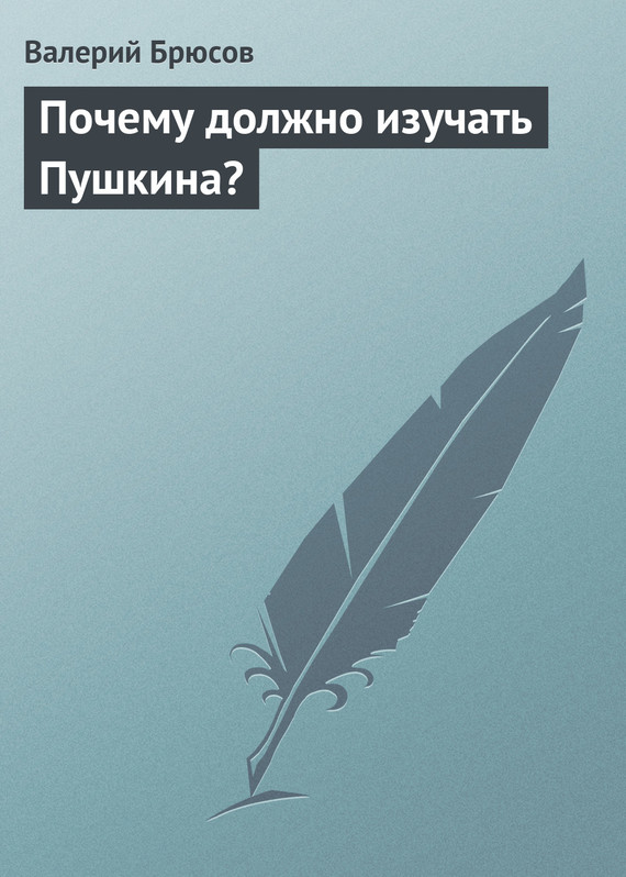 Почему должно изучать Пушкина? (fb2)