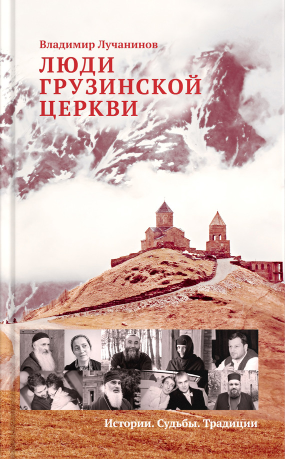 Люди Грузинской Церкви. Истории. Судьбы. Традиции (fb2)