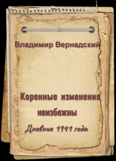 Коренные изменения неизбежны - Дневник 1941 года (fb2)