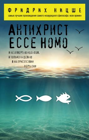 Антихрист. Ecce Homo (сборник) (fb2)