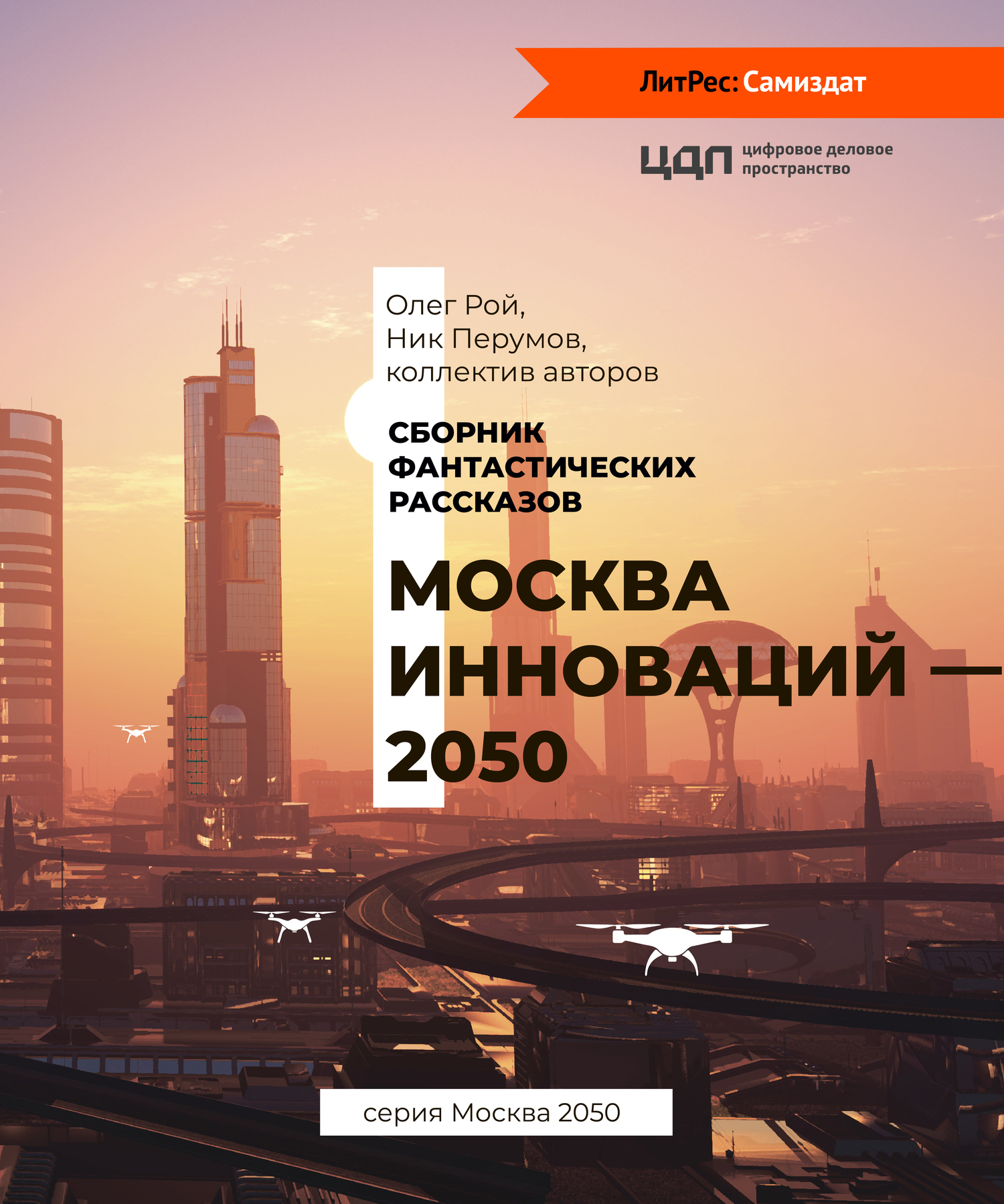Москва инноваций – 2050 (fb2)