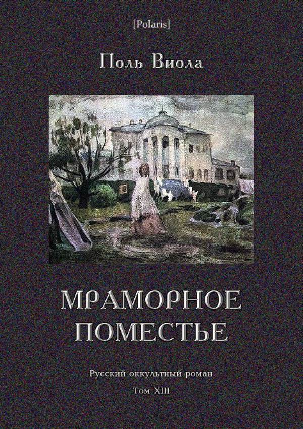 Мраморное поместье (Русский оккультный роман. Том XIII) (fb2)