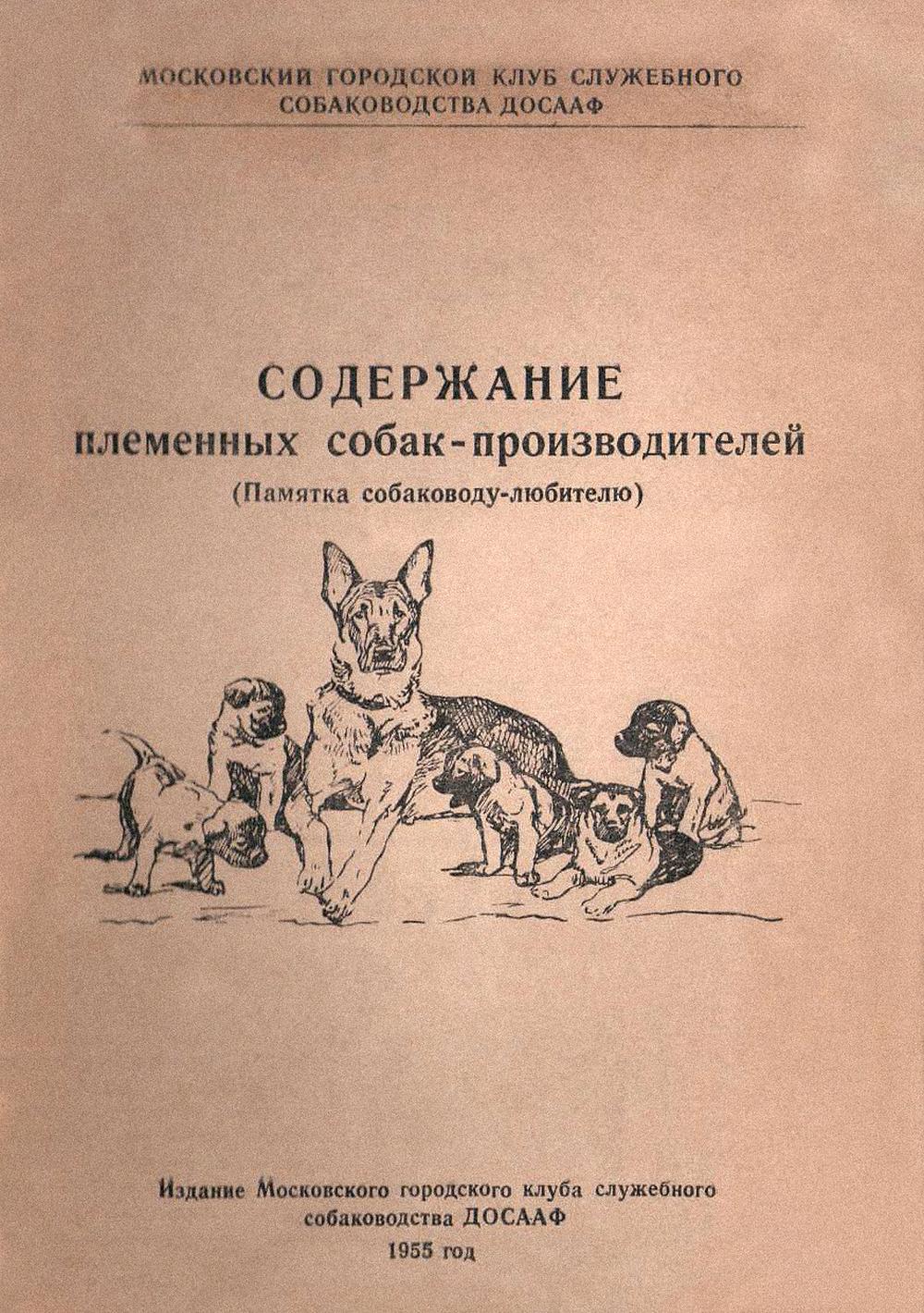 Содержание племенных собак-производителей (Памятка собаководу-любителю) (fb2)