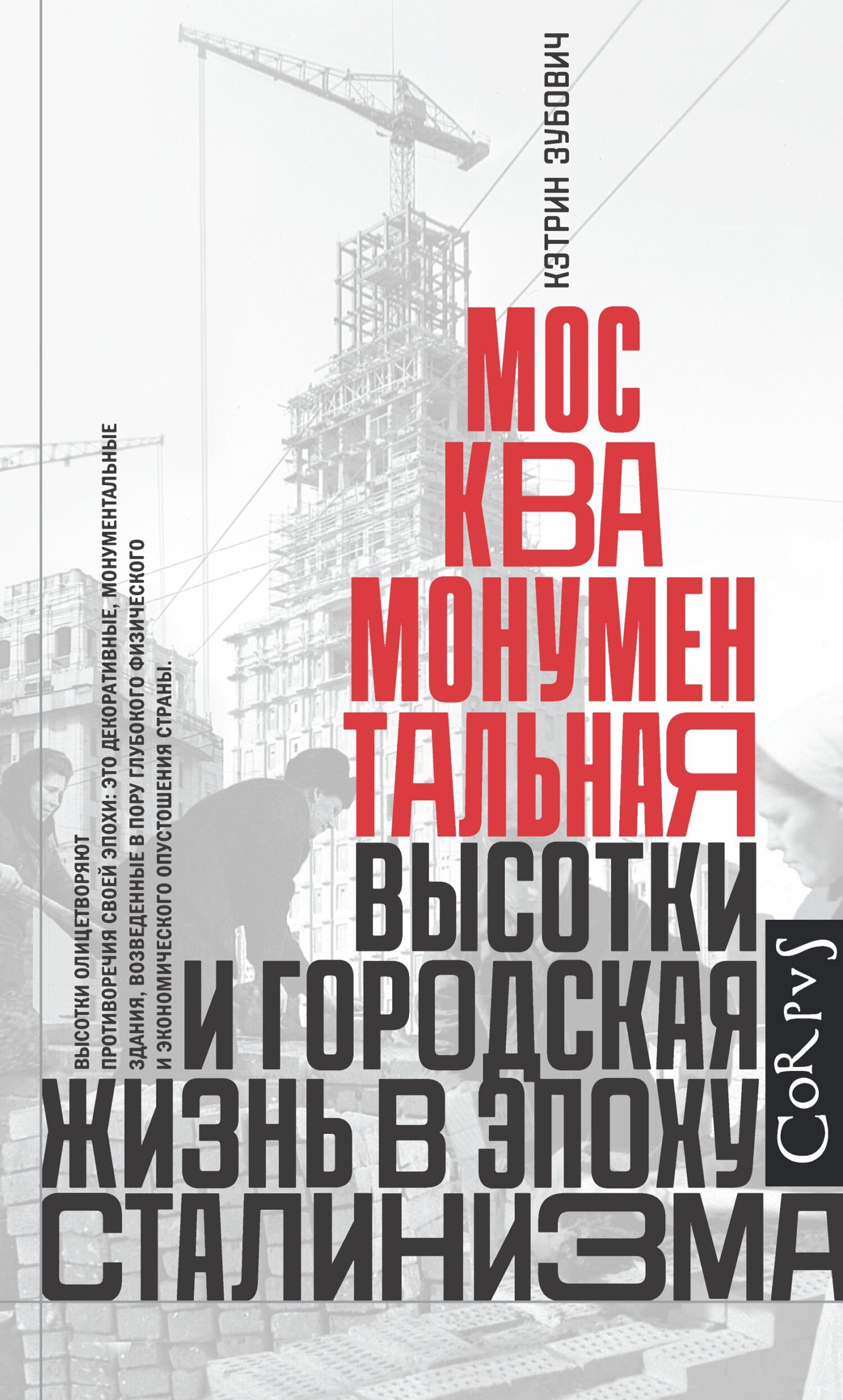 Москва монументальная. Высотки и городская жизнь в эпоху сталинизма (fb2)