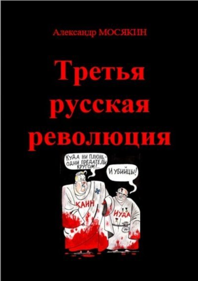 Третья русская революция (fb2)