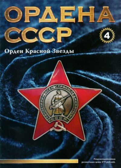 Ордена СССР 04. Орден Красной Звезды (pdf)