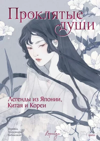 Проклятые души. Легенды из Японии, Китая и Кореи (epub)