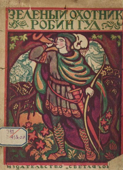 Зеленый Охотник Робин Гуд. Английские народные песни (pdf)