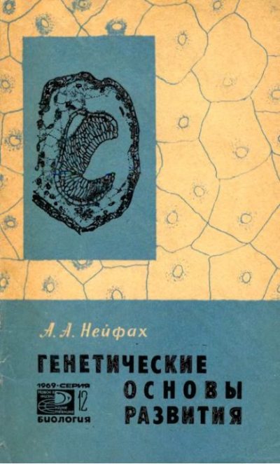 Генетические основы развития (pdf)