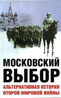 Московский выбор. Альтернативная история Второй мировой войны (fb2)