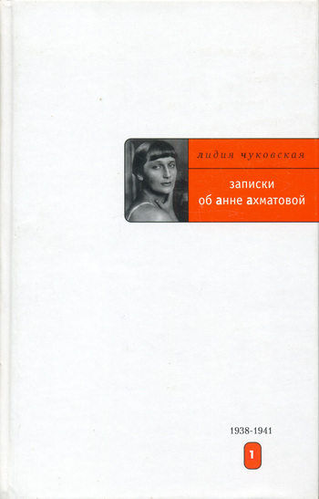 Записки об Анне Ахматовой. 1938-1941 (fb2)